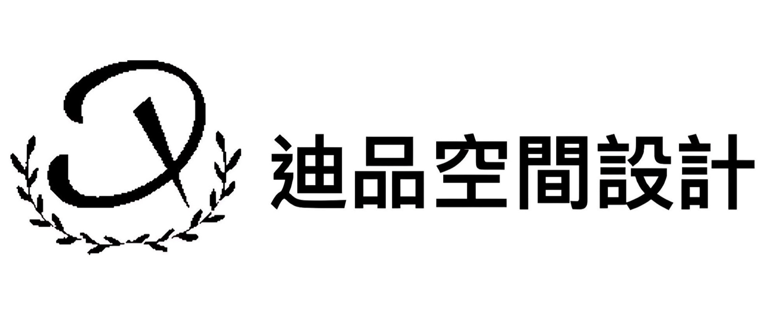 迪品空間設計