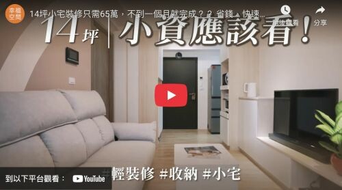 14坪小宅裝修只需65萬，不到一個月就完成？？ 省錢、快速、實用，收納空間還多到用不完！？