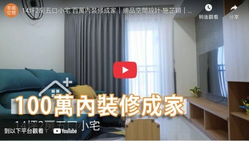 14坪2房五口小宅 百萬內裝修成家