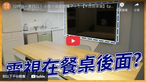 12坪住一家四口！ 小孩只能睡閣樓？！