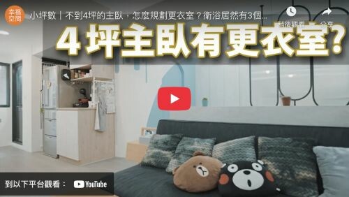 小坪數｜不到4坪的主臥，怎麼規劃更衣室？衛浴居然有3個空間