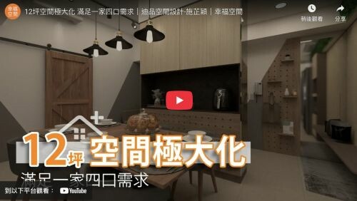 12坪空間極大化 滿足一家四口需